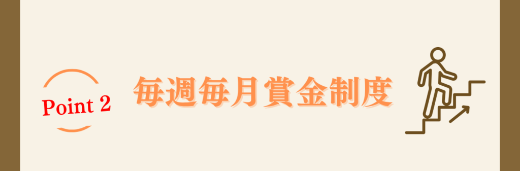 賞金制度
